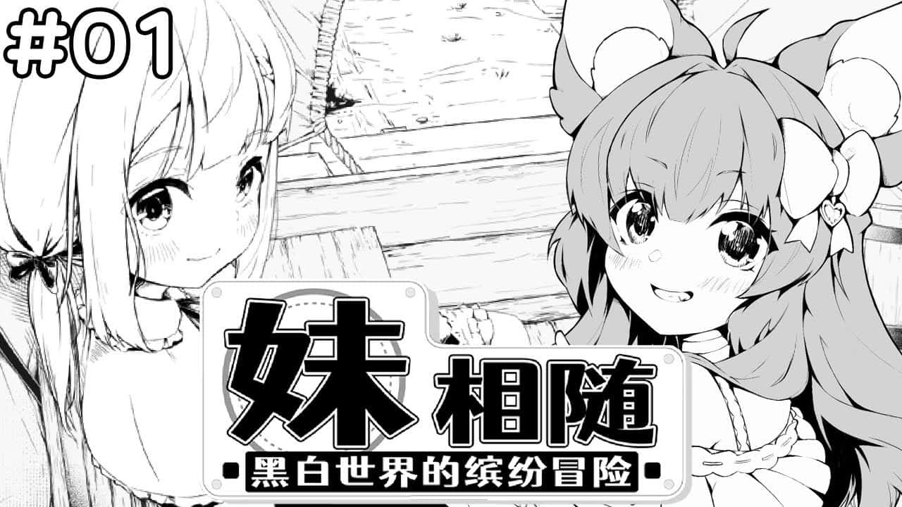 妹相随～黑白世界的缤纷冒险～中文下载